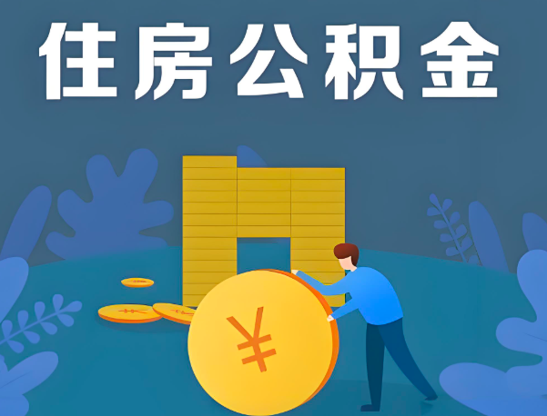 张掖公积金代办提取流程百分比能到账的。