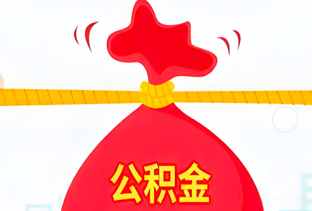 张掖住房公积金最新的2026年政策亮点。