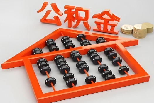 张掖代办公积金听说封存的现在也能有办法提取了。